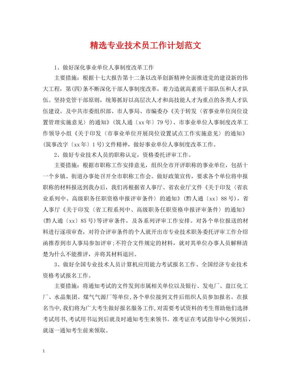 精选专业技术员工作计划范文 _第1页