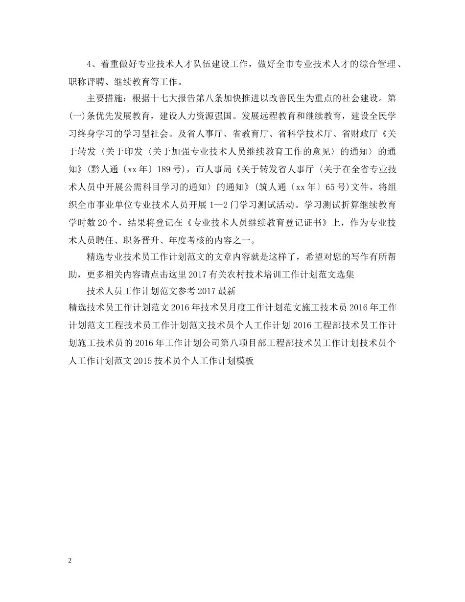 精选专业技术员工作计划范文 _第2页