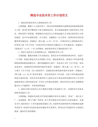 精选专业技术员工作计划范文 