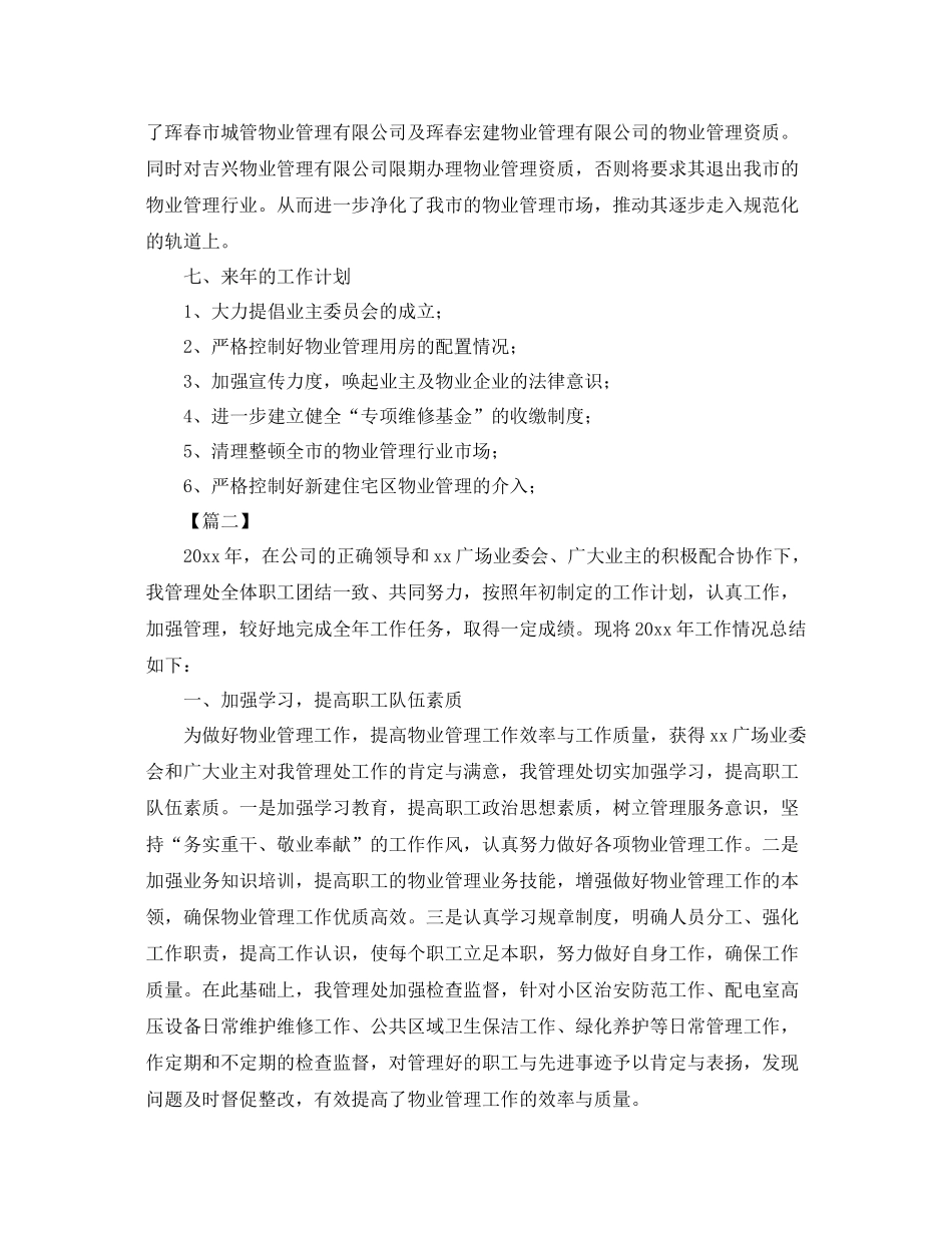 物业管理年终工作总结格式范文 _第3页