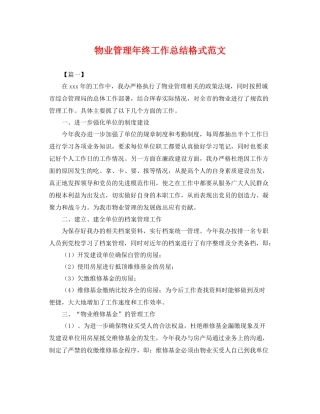 物业管理年终工作总结格式范文 