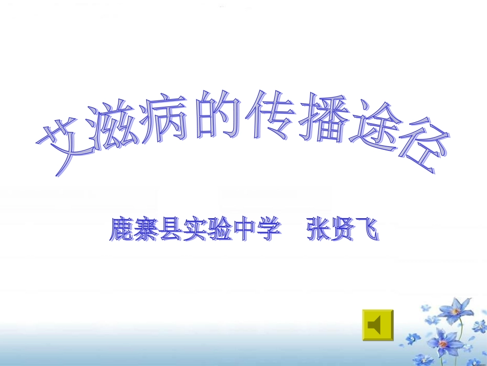 青少年预防艾滋病知识讲座(中学生)2010年统一课件(压)1[1]_第1页