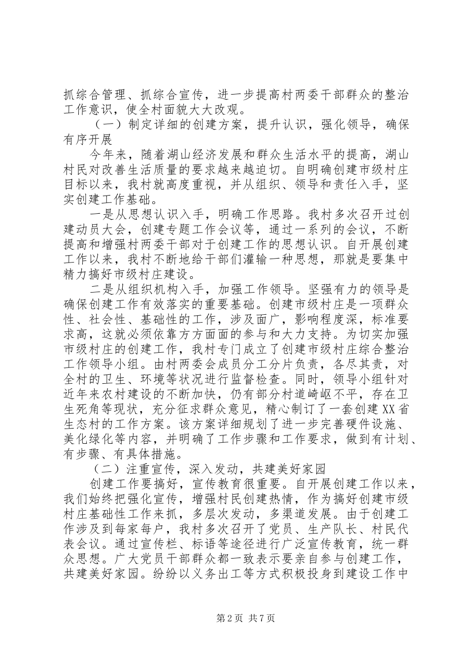 汤山街道湖山村创市级村庄综合整治工作报告_第2页