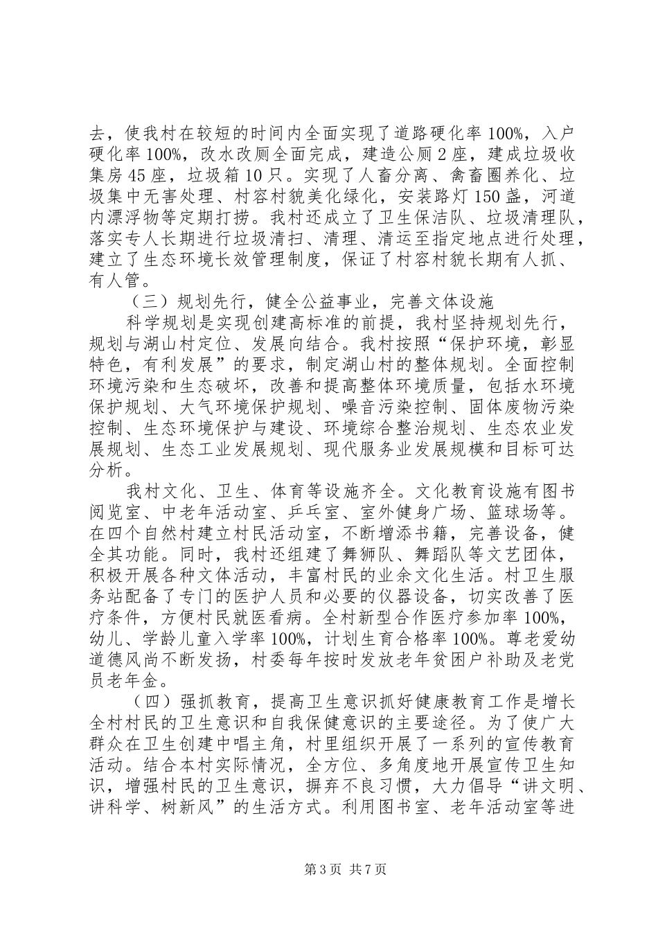汤山街道湖山村创市级村庄综合整治工作报告_第3页
