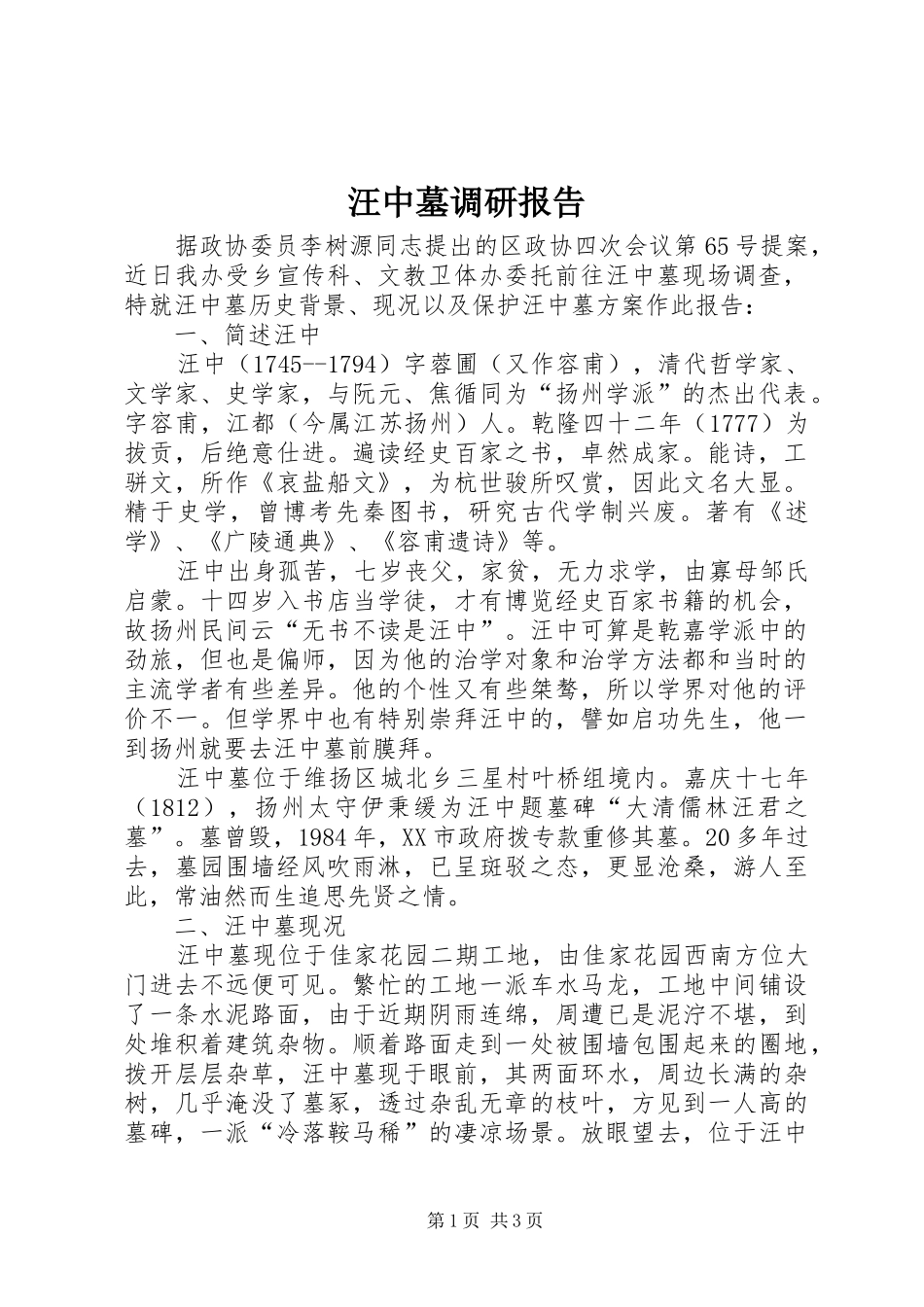 汪中墓调研报告_第1页