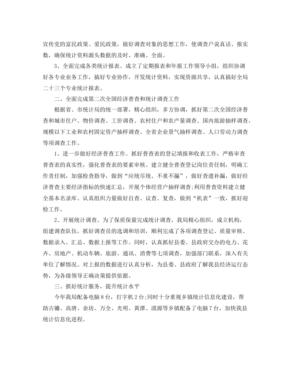 统计工作总结报告范文精选5篇 _第2页