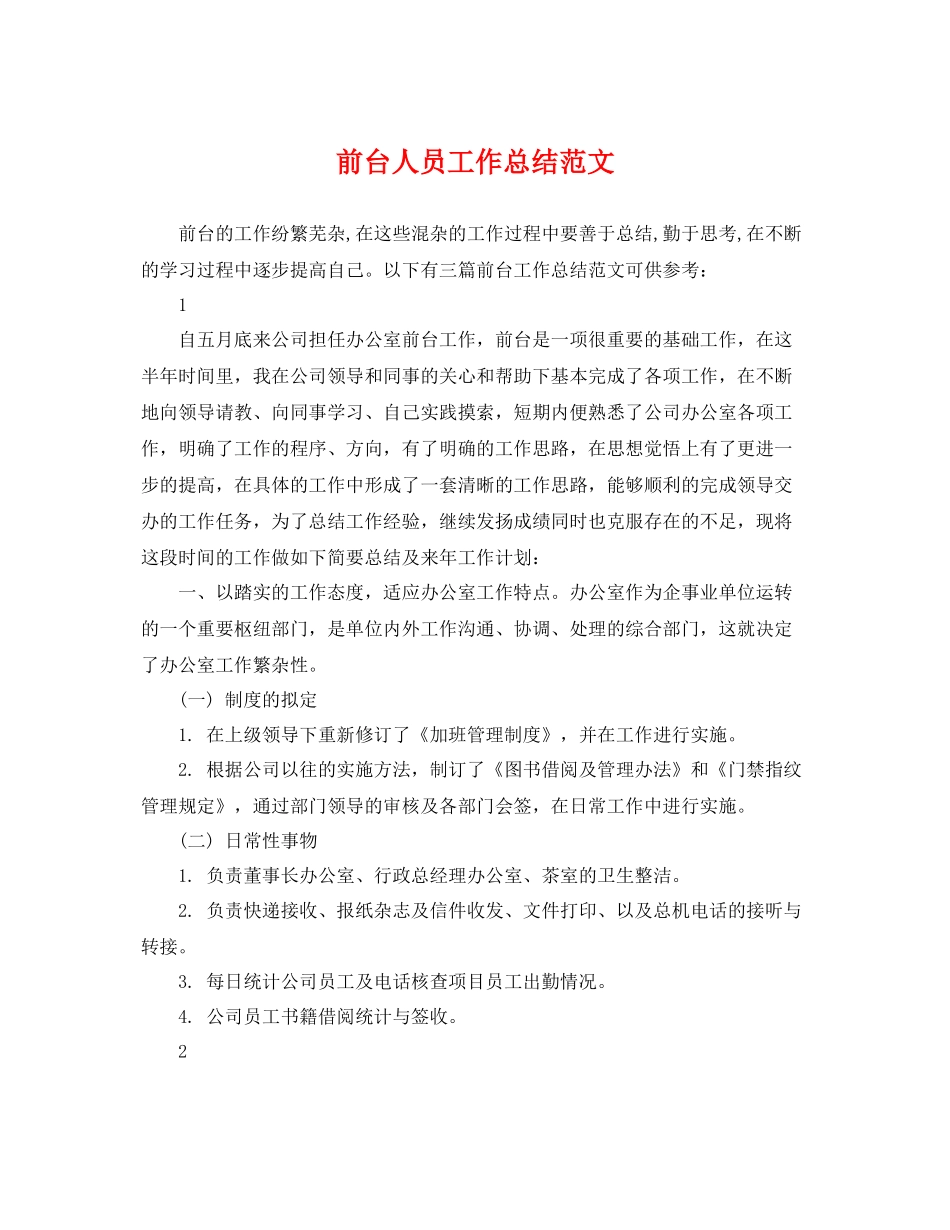 前台人员工作总结范文 _第1页