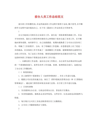 前台人员工作总结范文 