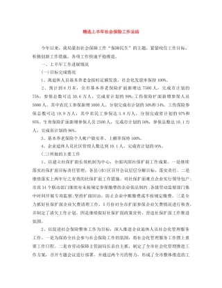 精选上半年社会保险工作总结 