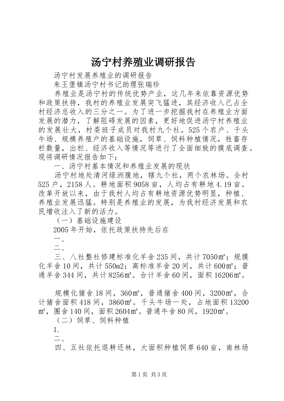 汤宁村养殖业调研报告_第1页