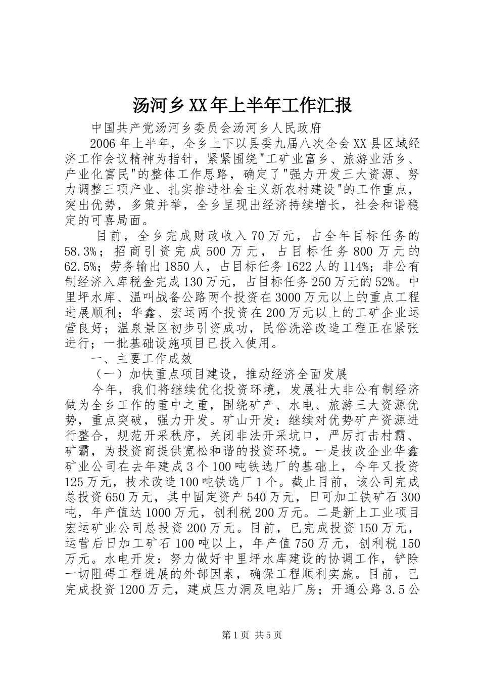 汤河乡XX年上半年工作汇报_第1页