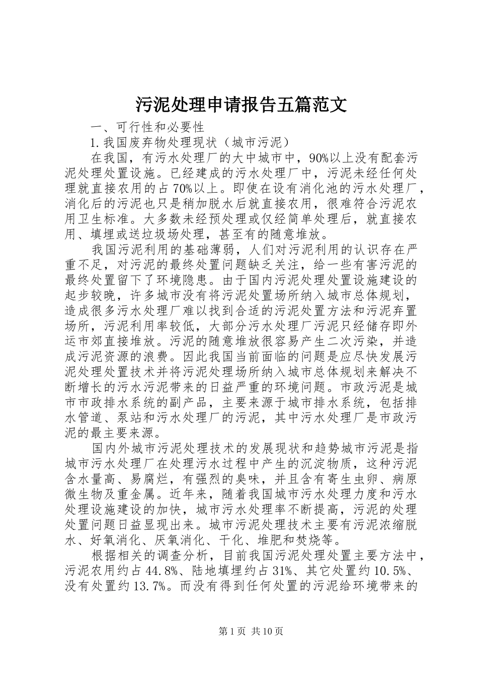 污泥处理申请报告五篇范文_第1页