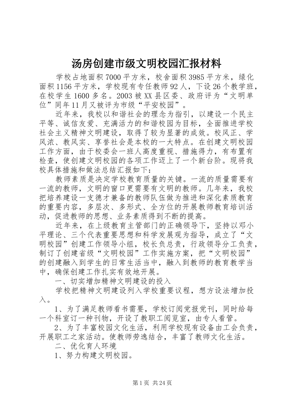 汤房创建市级文明校园汇报材料_第1页