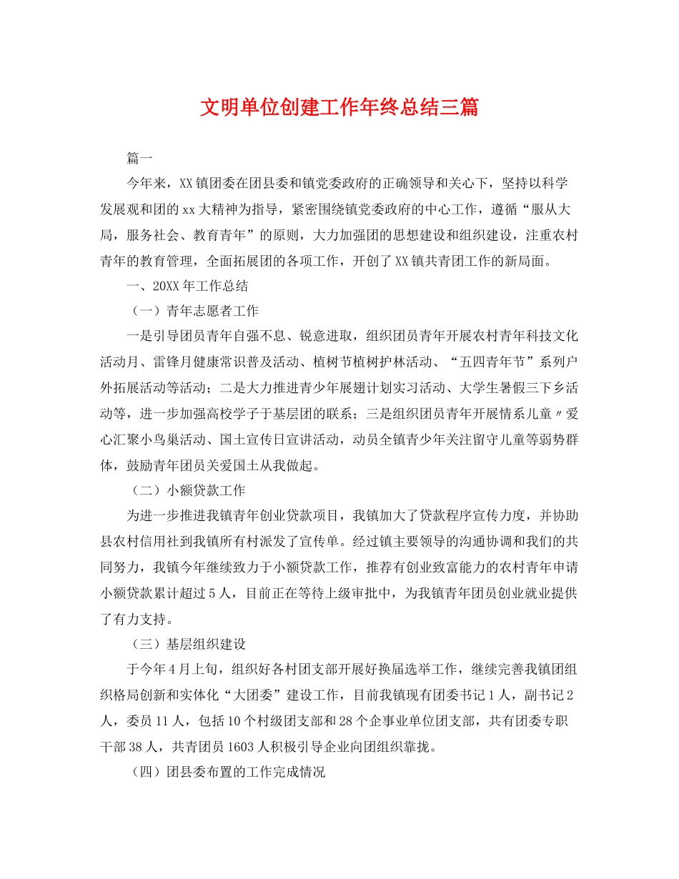 文明单位创建工作年终总结三篇 _第1页