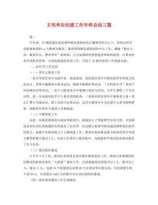 文明单位创建工作年终总结三篇 