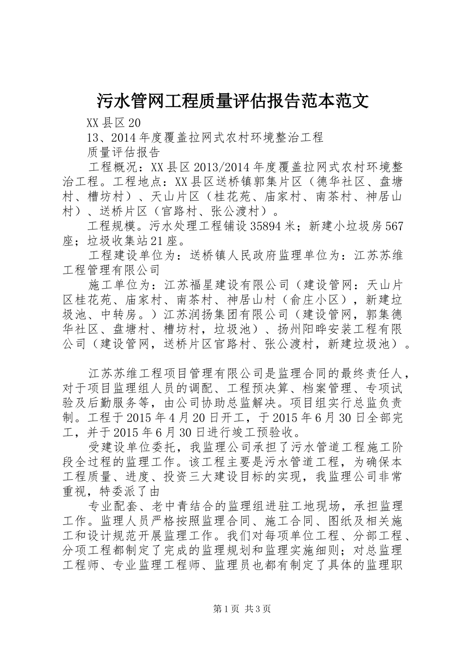 污水管网工程质量评估报告范本范文_第1页
