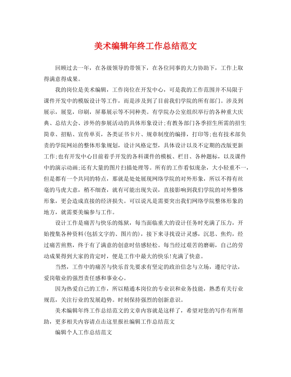 美术编辑年终工作总结范文 _第1页