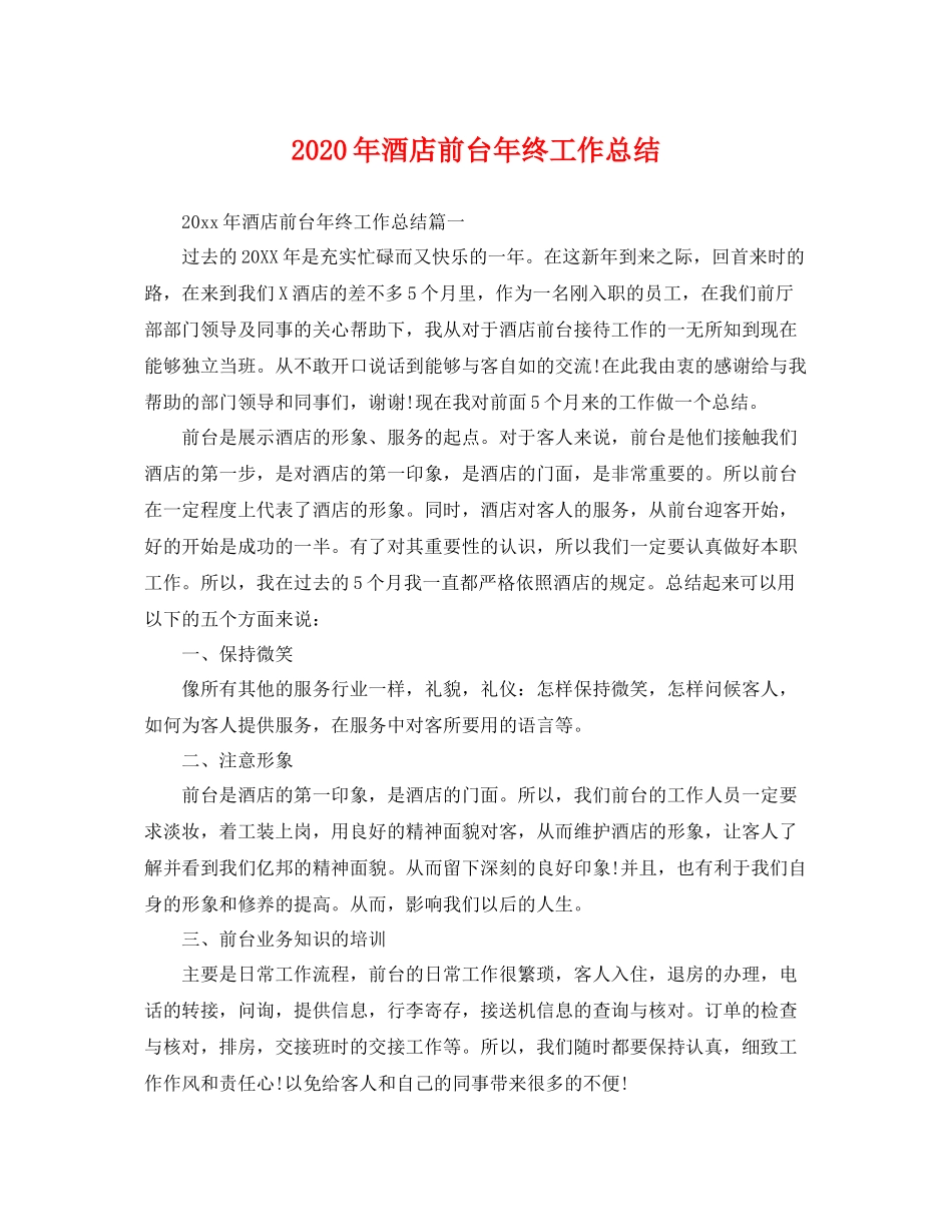 2020年酒店前台年终工作总结 _第1页