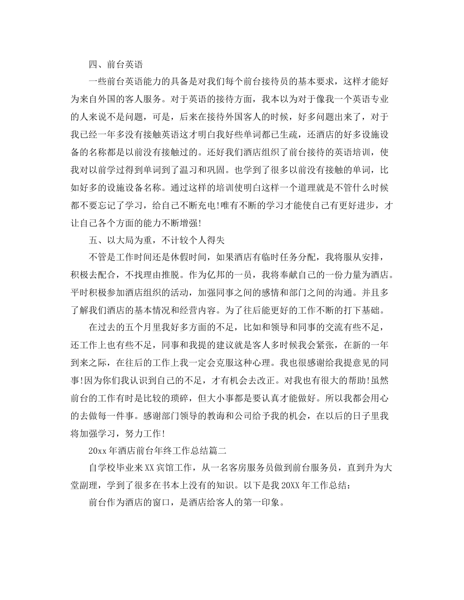 2020年酒店前台年终工作总结 _第2页
