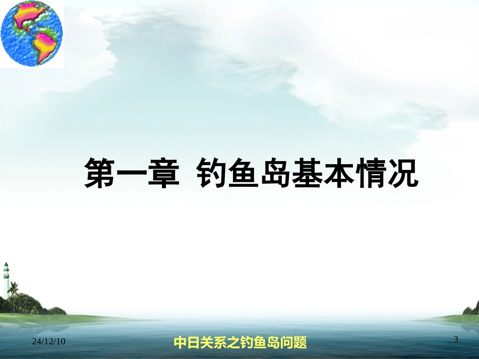 中日关系之钓鱼岛问题PPT_第3页
