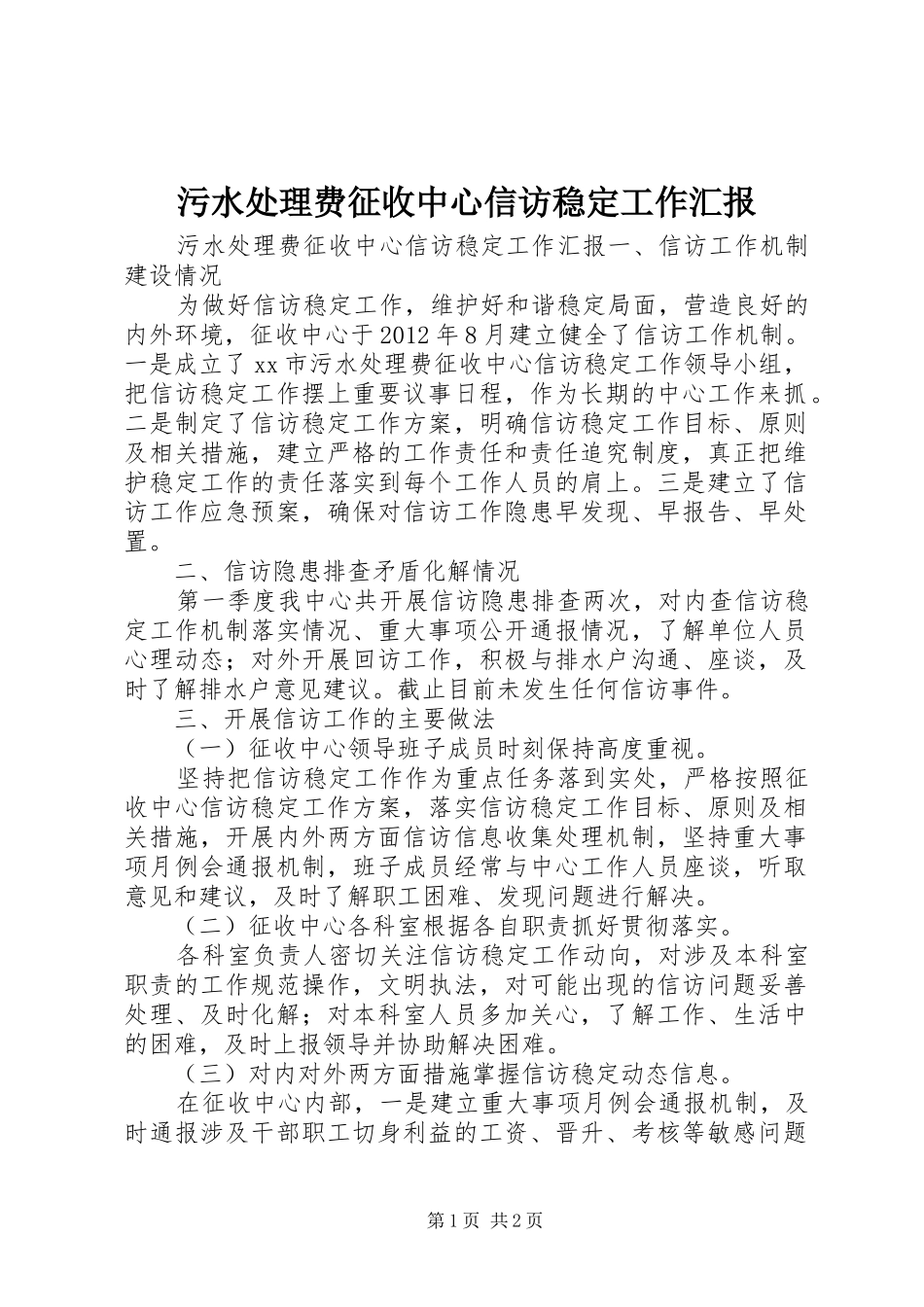 污水处理费征收中心信访稳定工作汇报_第1页