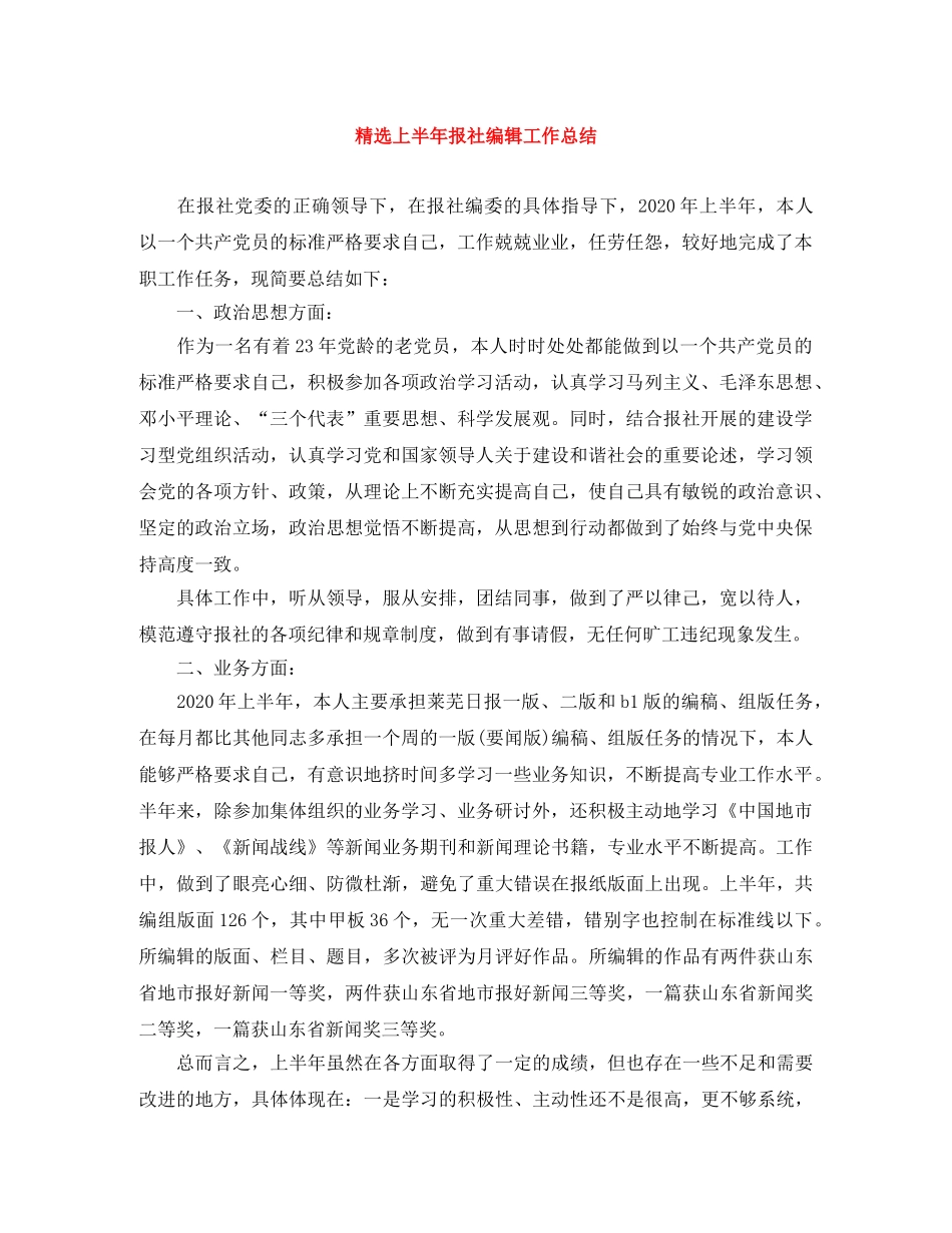 精选上半年报社编辑工作总结 _第1页