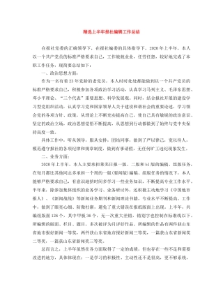精选上半年报社编辑工作总结 