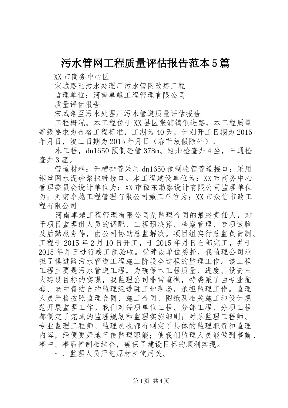 污水管网工程质量评估报告范本5篇_第1页
