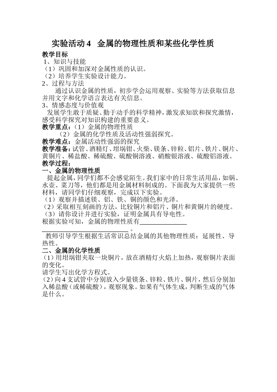 金属的物理性质和某些化学性质教案_第1页