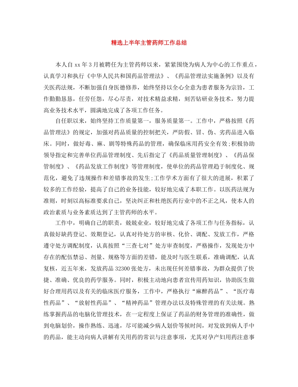 精选上半年主管药师工作总结 _第1页