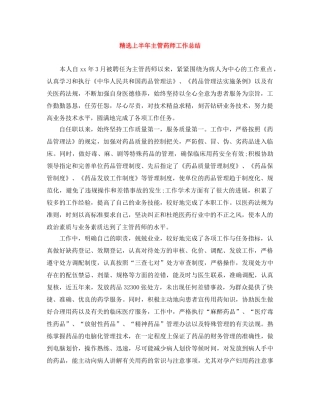 精选上半年主管药师工作总结 