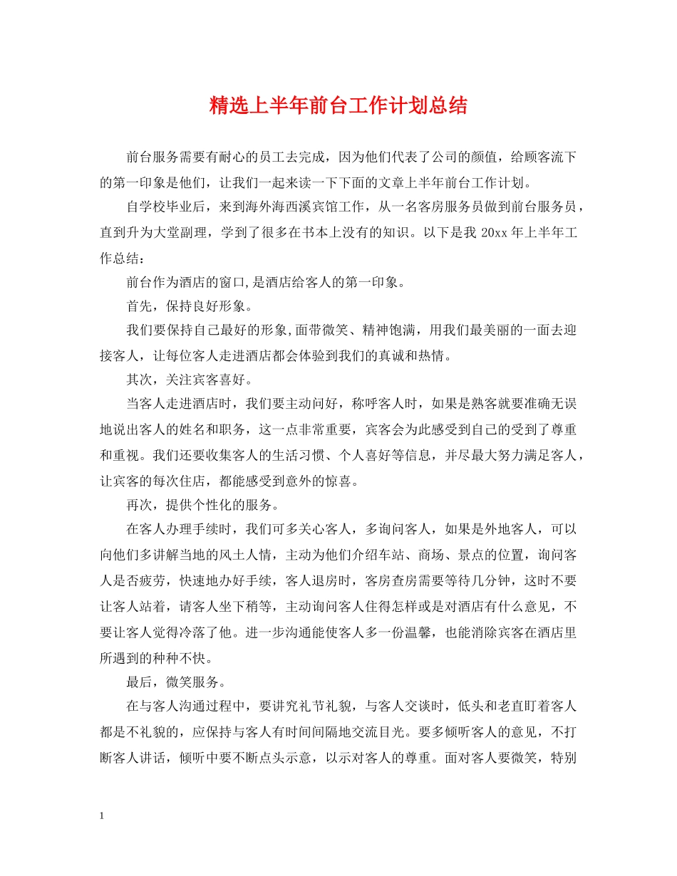 精选上半年前台工作计划总结 _第1页