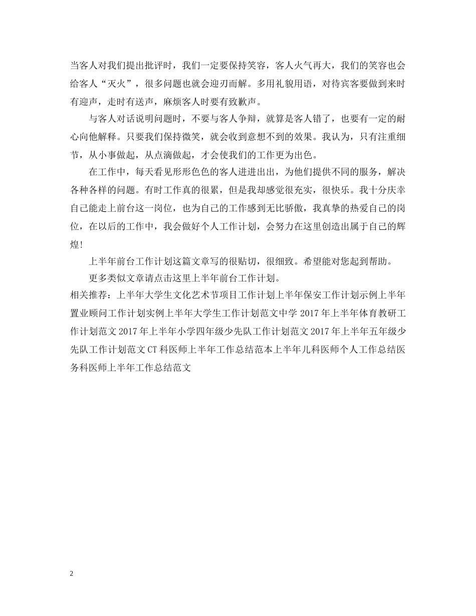 精选上半年前台工作计划总结 _第2页