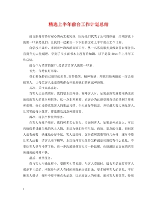 精选上半年前台工作计划总结 
