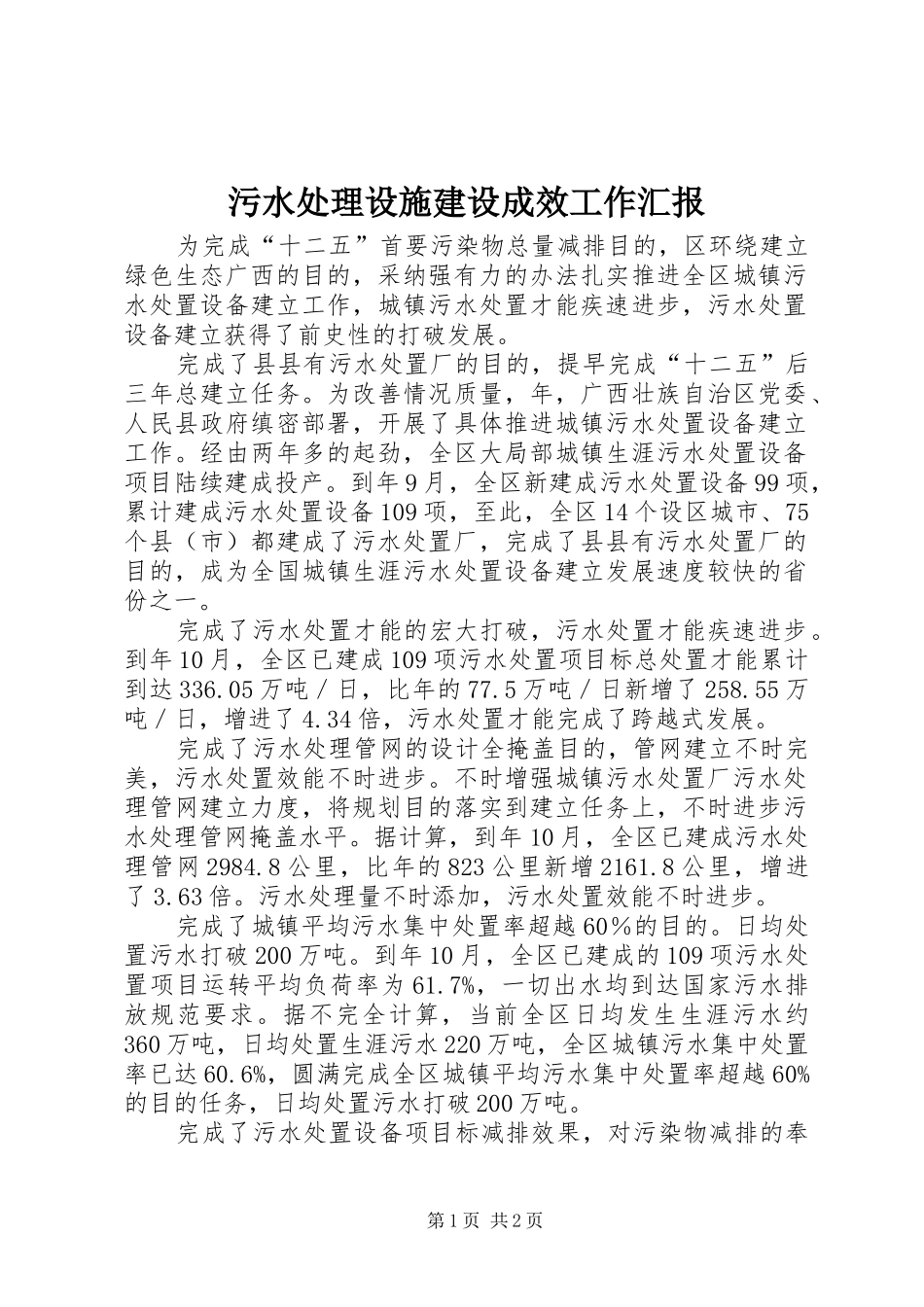 污水处理设施建设成效工作汇报_第1页