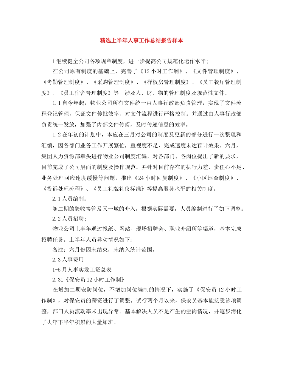 精选上半年人事工作总结报告样本 _第1页