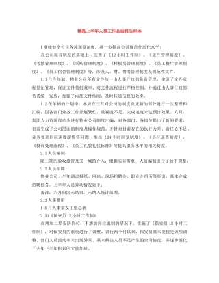 精选上半年人事工作总结报告样本 
