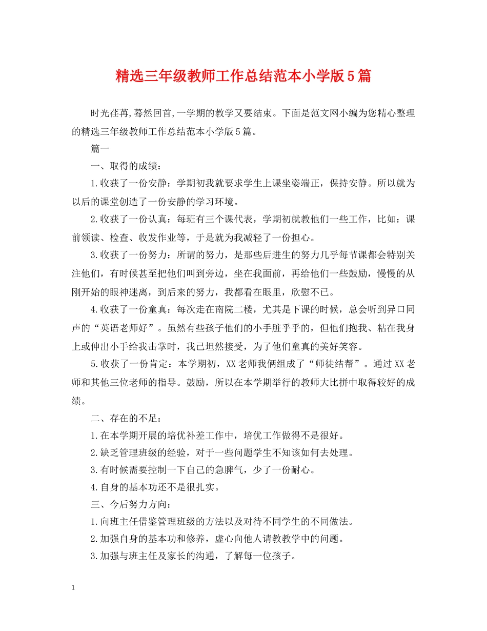 精选三年级教师工作总结范本小学版5篇 _第1页