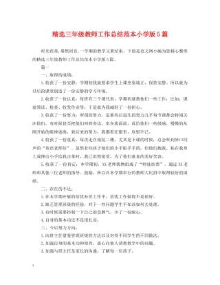 精选三年级教师工作总结范本小学版5篇 
