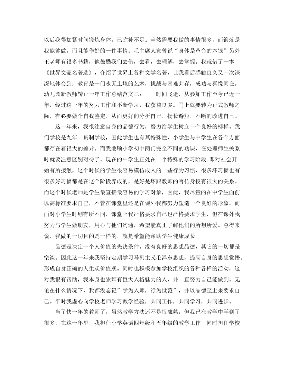 幼儿园新教师转正一年工作总结 _第3页