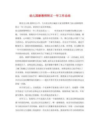 幼儿园新教师转正一年工作总结 