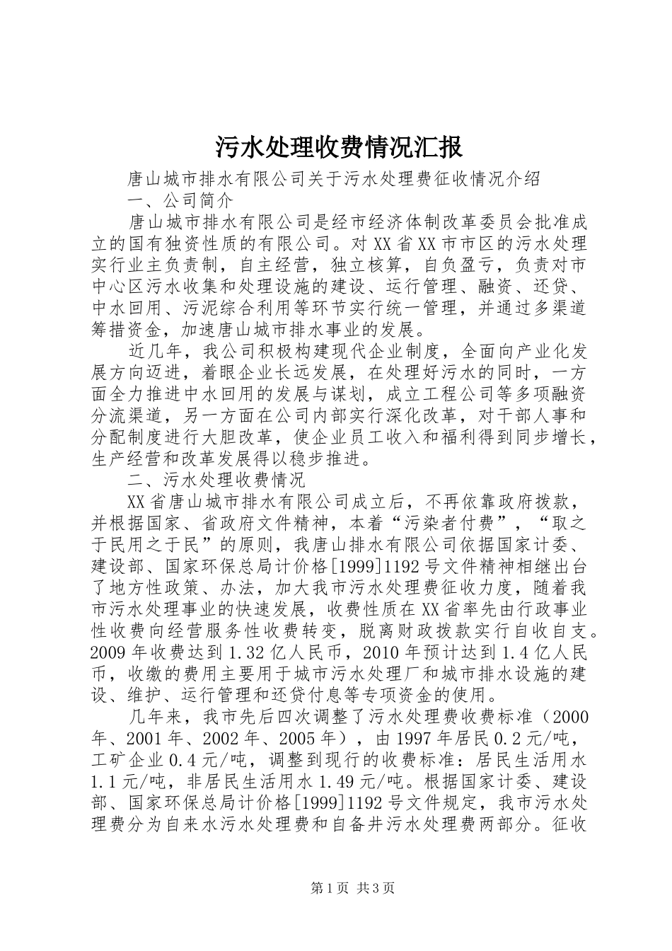 污水处理收费情况汇报_第1页