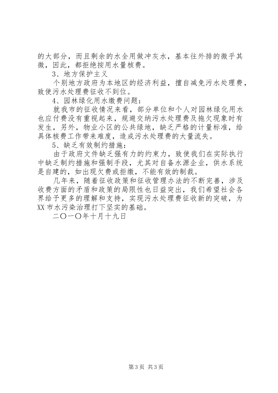 污水处理收费情况汇报_第3页