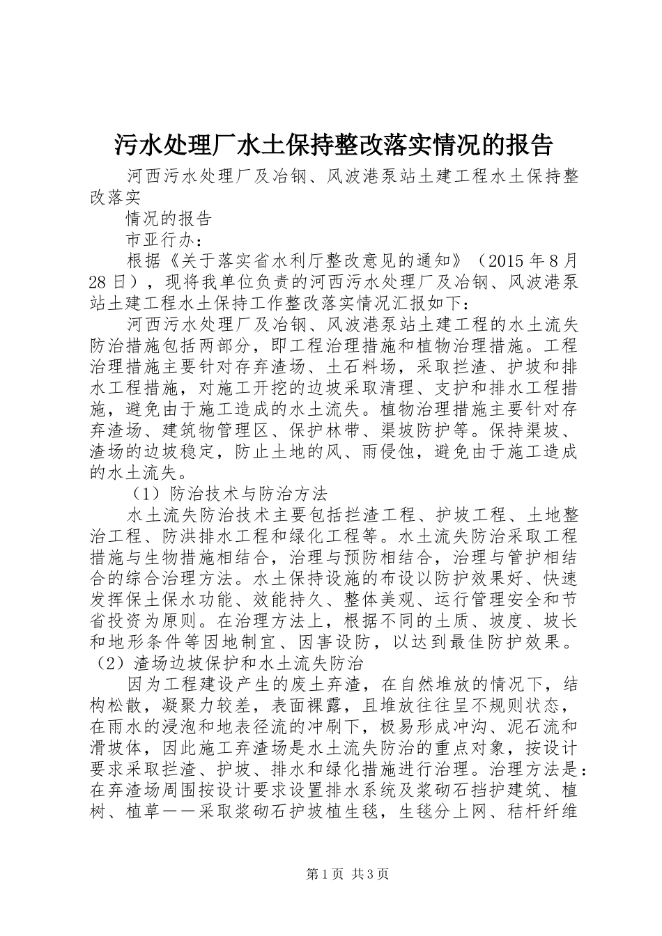 污水处理厂水土保持整改落实情况的报告_第1页