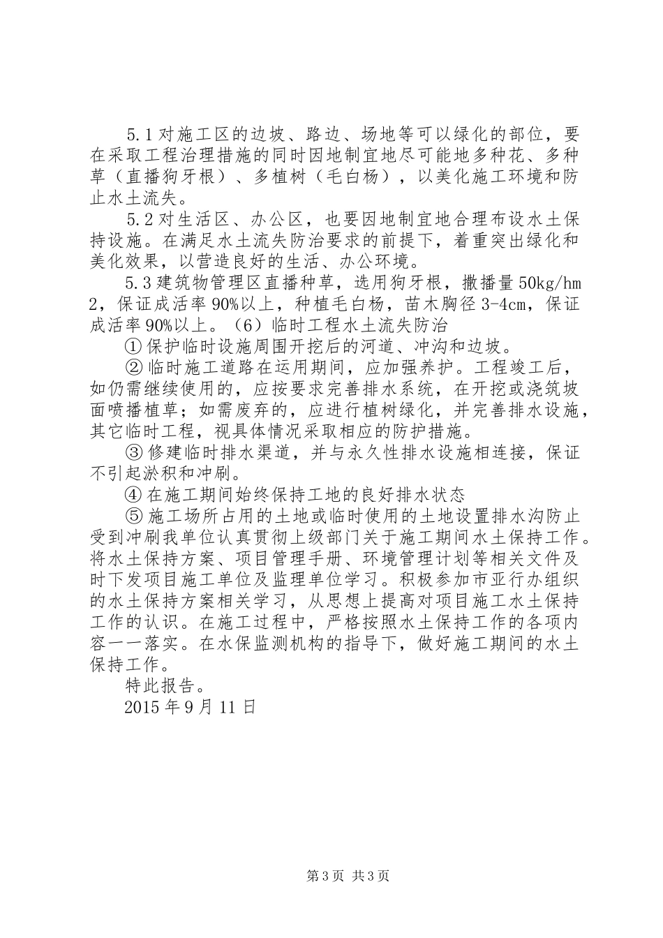 污水处理厂水土保持整改落实情况的报告_第3页