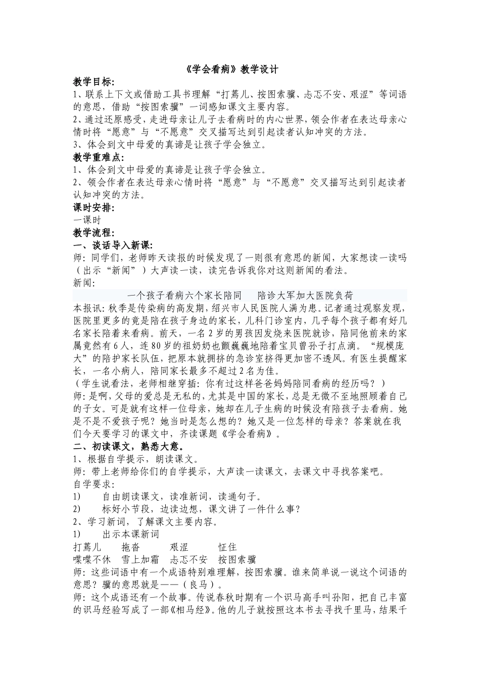 《学会看病》教学设计_第1页