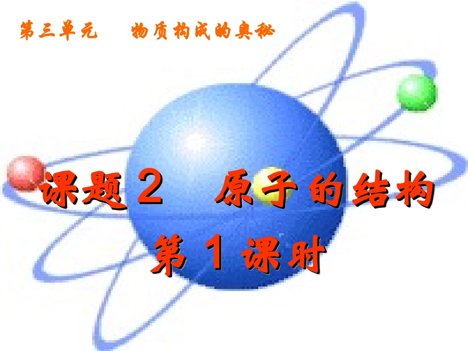 课题2原子的构成_第1页