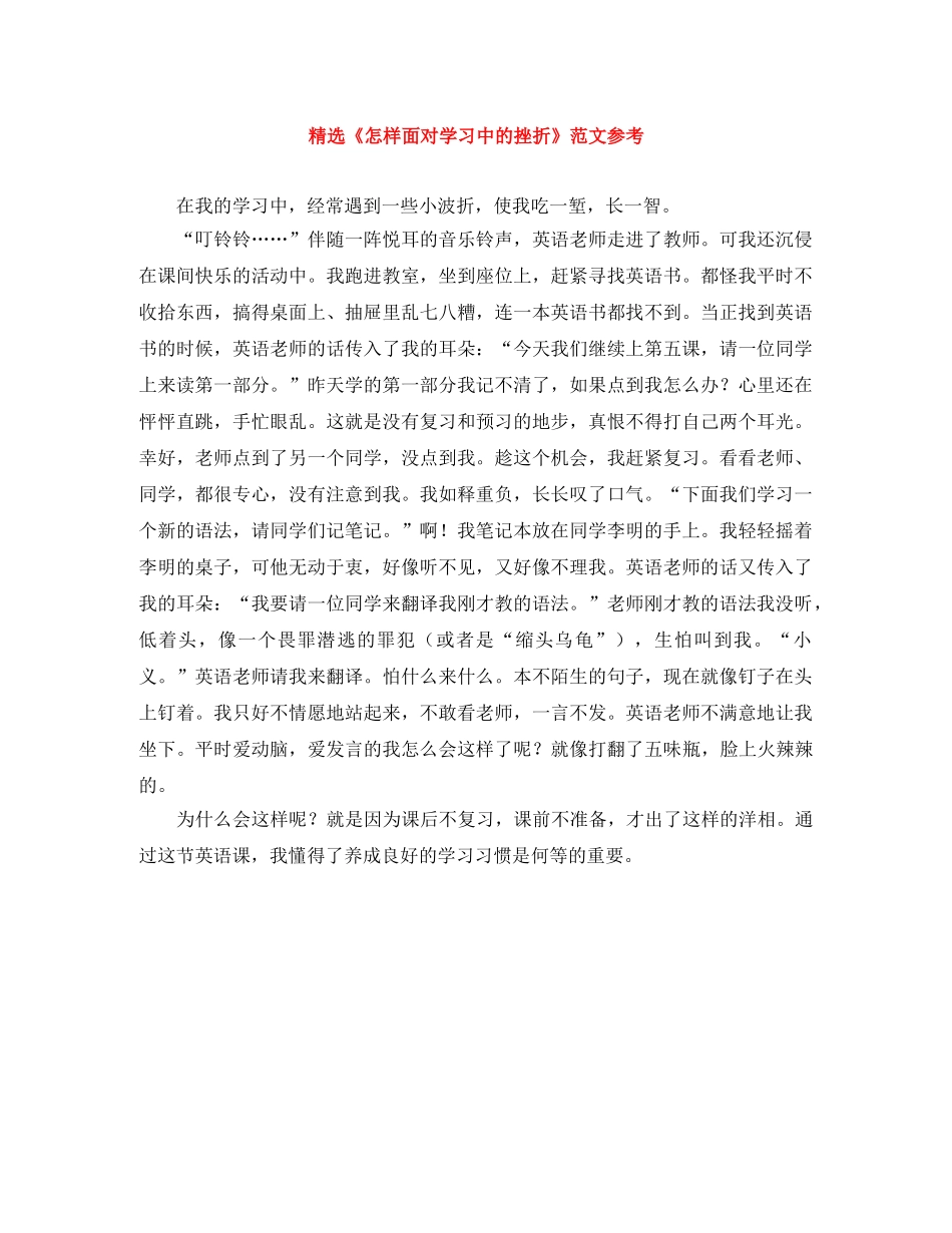 精选《怎样面对学习中的挫折》范文参考 _第1页