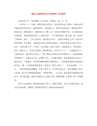 精选《怎样面对学习中的挫折》范文参考 
