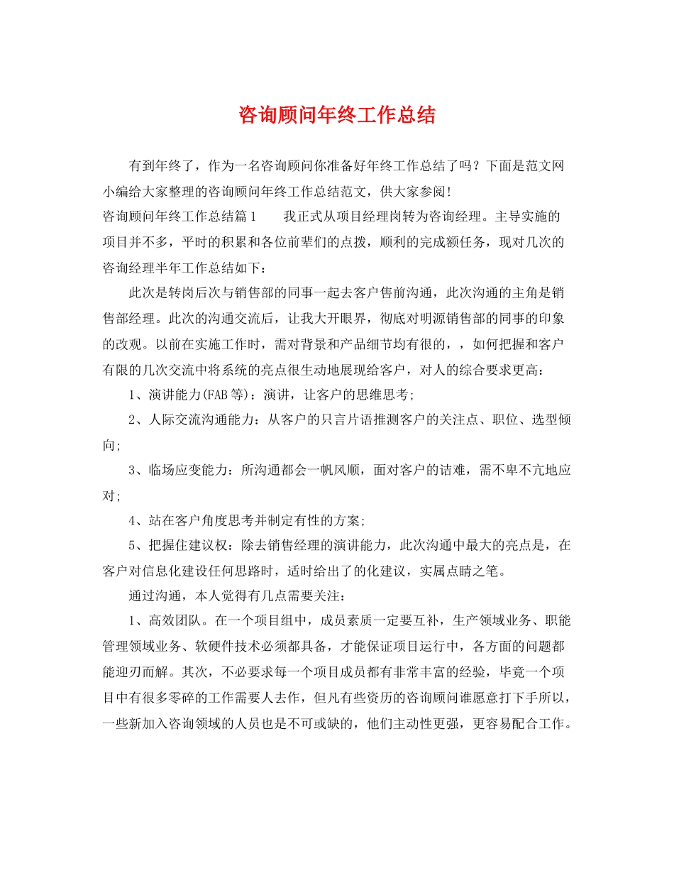 咨询顾问年终工作总结 _第1页